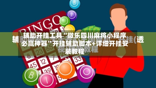 辅助开挂工具“微乐四川麻将小程序必赢神器”开挂辅助脚本+详细开挂安装教程-第3张图片