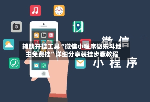 辅助开挂工具“微信小程序微乐斗地主免费挂”详细分享装挂步骤教程-第1张图片