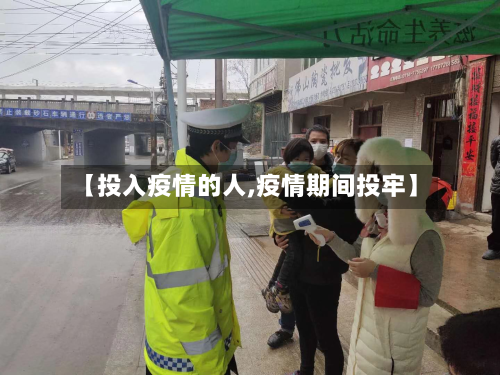 【投入疫情的人,疫情期间投牢】-第1张图片