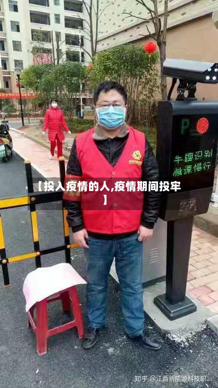 【投入疫情的人,疫情期间投牢】-第3张图片