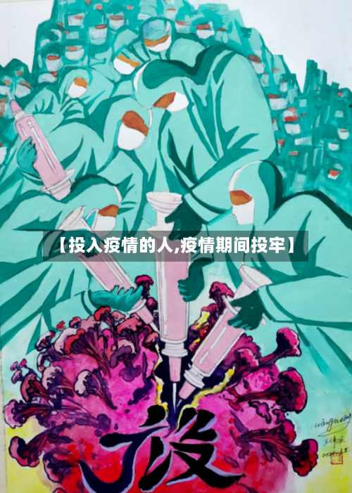 【投入疫情的人,疫情期间投牢】-第2张图片