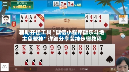 辅助开挂工具“微信小程序微乐斗地主免费挂”详细分享装挂步骤教程-第3张图片