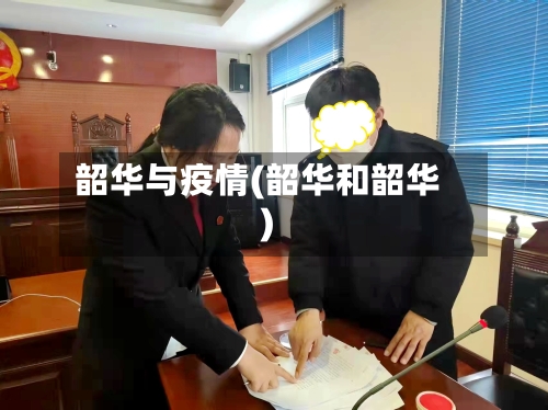 韶华与疫情(韶华和韶华)-第1张图片