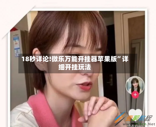 18秒详论!微乐万能开挂器苹果版	”详细开挂玩法-第1张图片