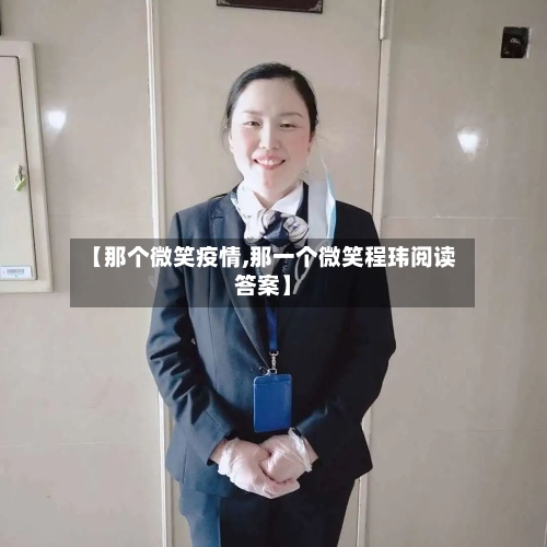 【那个微笑疫情,那一个微笑程玮阅读答案】-第1张图片