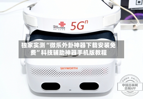 独家实测“微乐外卦神器下载安装免费”科技辅助神器手机版教程-第2张图片