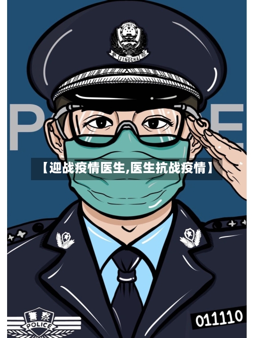 【迎战疫情医生,医生抗战疫情】