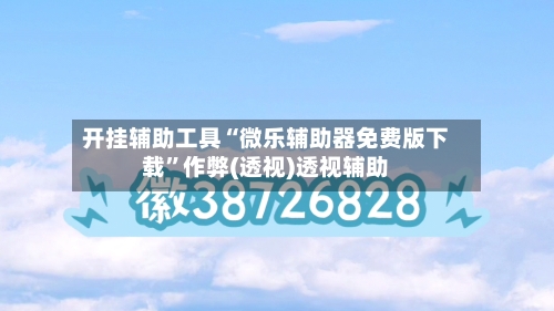 开挂辅助工具“微乐辅助器免费版下载	”作弊(透视)透视辅助-第1张图片