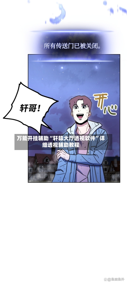 万能开挂辅助“轩辕大厅透视软件”详细透视辅助教程-第3张图片