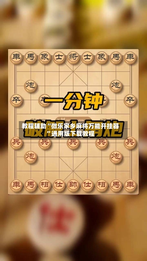 教程辅助“微乐家乡麻将万能开挂器	”通用版下载教程-第1张图片