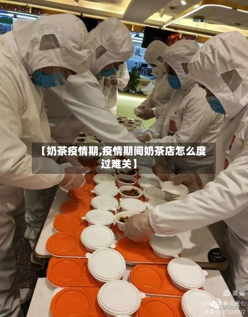 【奶茶疫情期,疫情期间奶茶店怎么度过难关】-第1张图片