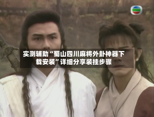 实测辅助“蜀山四川麻将外卦神器下载安装”详细分享装挂步骤-第2张图片