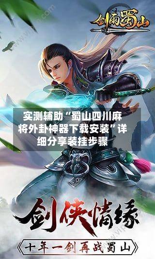 实测辅助“蜀山四川麻将外卦神器下载安装	”详细分享装挂步骤-第1张图片