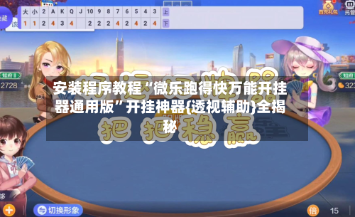 安装程序教程“微乐跑得快万能开挂器通用版	”开挂神器{透视辅助}全揭秘-第3张图片