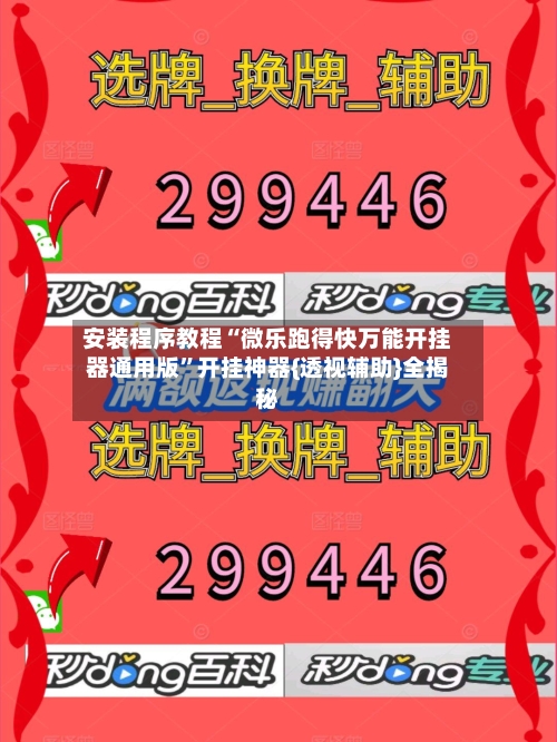 安装程序教程“微乐跑得快万能开挂器通用版”开挂神器{透视辅助}全揭秘-第2张图片