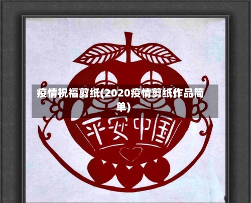疫情祝福剪纸(2020疫情剪纸作品简单)-第2张图片