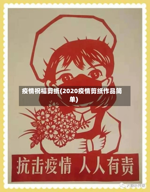 疫情祝福剪纸(2020疫情剪纸作品简单)