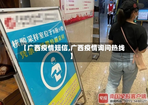 【广西疫情短信,广西疫情询问热线】-第2张图片