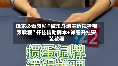 玩家必看教程“微乐斗地主透视挂视频教程”开挂辅助脚本+详细开挂安装教程-第1张图片