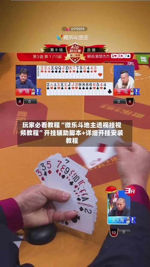 玩家必看教程“微乐斗地主透视挂视频教程”开挂辅助脚本+详细开挂安装教程-第3张图片