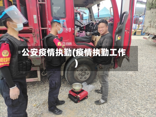 公安疫情执勤(疫情执勤工作)-第2张图片