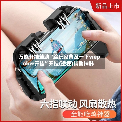 万能开挂辅助“给玩家普及一下wepoker开挂”开挂(透视)辅助神器-第1张图片