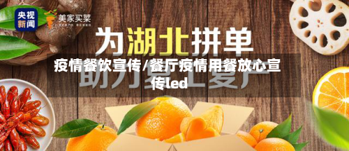 疫情餐饮宣传/餐厅疫情用餐放心宣传led-第1张图片