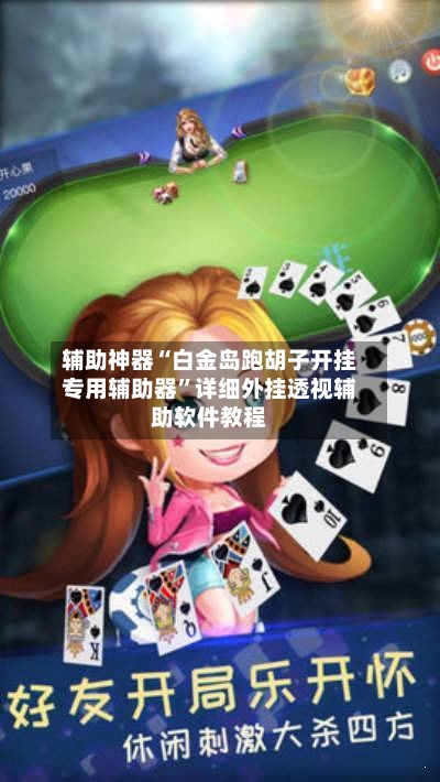 辅助神器“白金岛跑胡子开挂专用辅助器”详细外挂透视辅助软件教程