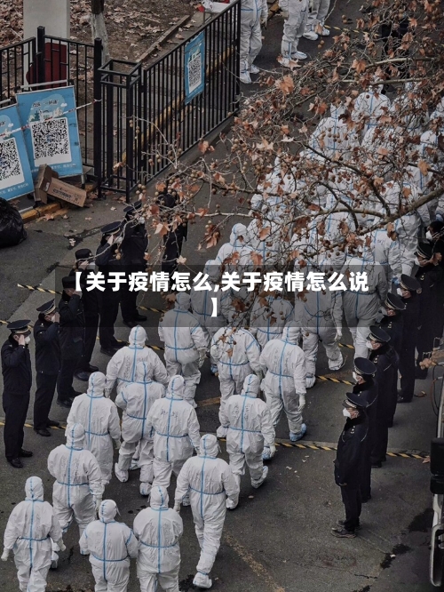 【关于疫情怎么,关于疫情怎么说】-第1张图片