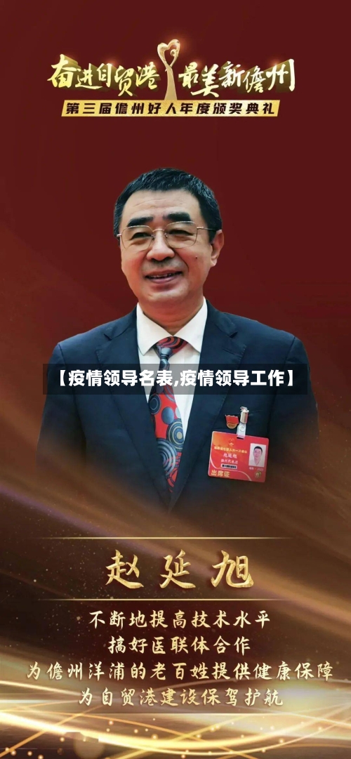 【疫情领导名表,疫情领导工作】-第1张图片