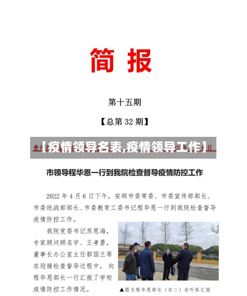 【疫情领导名表,疫情领导工作】-第2张图片