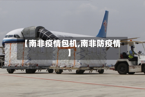 【南非疫情包机,南非防疫情】-第2张图片