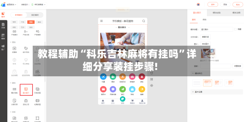 教程辅助“科乐吉林麻将有挂吗	”详细分享装挂步骤!-第2张图片