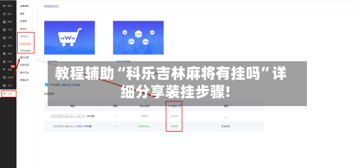 教程辅助“科乐吉林麻将有挂吗”详细分享装挂步骤!-第1张图片