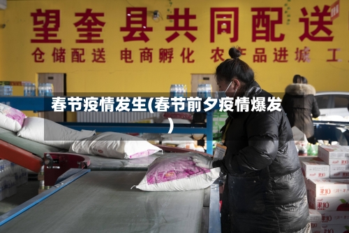 春节疫情发生(春节前夕疫情爆发)