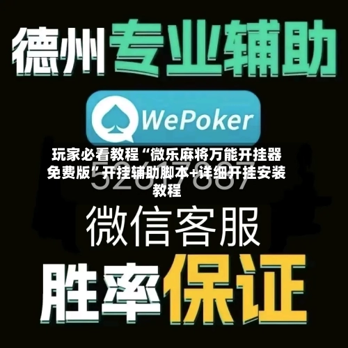 玩家必看教程“微乐麻将万能开挂器免费版”开挂辅助脚本+详细开挂安装教程