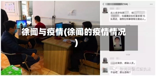 徐闻与疫情(徐闻的疫情情况)