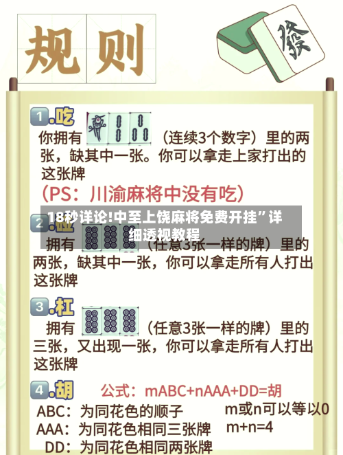 18秒详论!中至上饶麻将免费开挂”详细透视教程