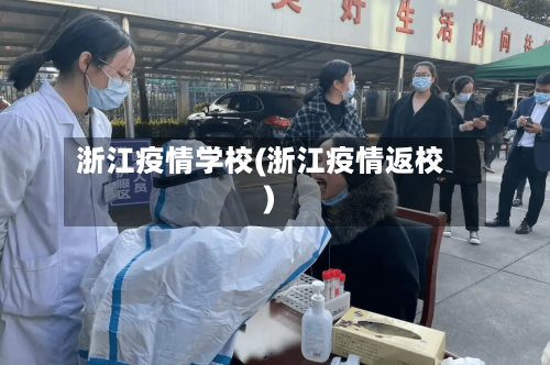浙江疫情学校(浙江疫情返校)