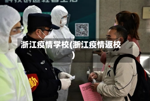 浙江疫情学校(浙江疫情返校)-第2张图片