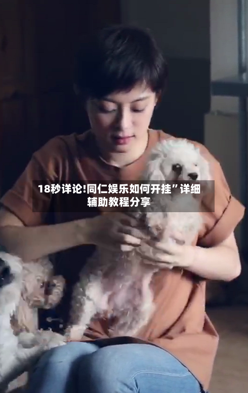 18秒详论!同仁娱乐如何开挂”详细辅助教程分享