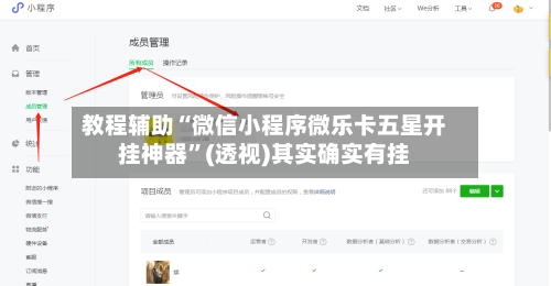 教程辅助“微信小程序微乐卡五星开挂神器”(透视)其实确实有挂-第1张图片