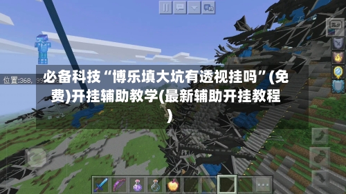 必备科技“博乐填大坑有透视挂吗”(免费)开挂辅助教学(最新辅助开挂教程)