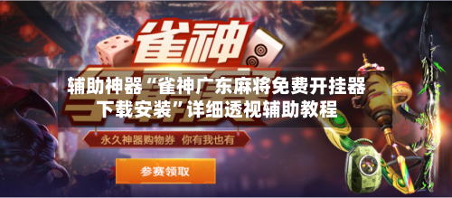 辅助神器“雀神广东麻将免费开挂器下载安装”详细透视辅助教程-第3张图片
