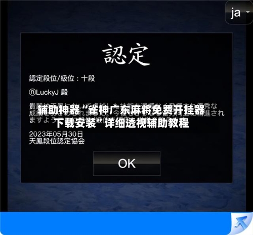 辅助神器“雀神广东麻将免费开挂器下载安装	”详细透视辅助教程-第2张图片