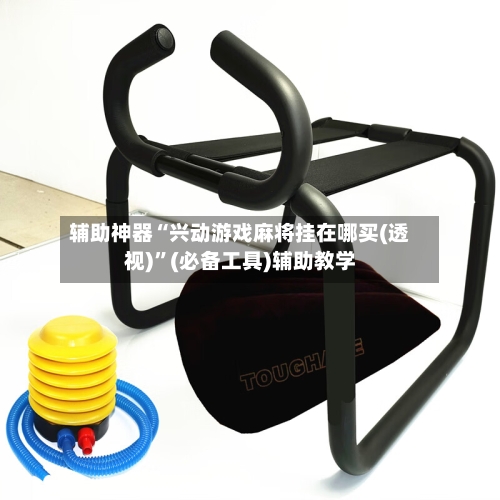 辅助神器“兴动游戏麻将挂在哪买(透视)	”(必备工具)辅助教学-第1张图片