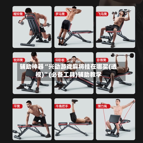 辅助神器“兴动游戏麻将挂在哪买(透视)”(必备工具)辅助教学-第2张图片