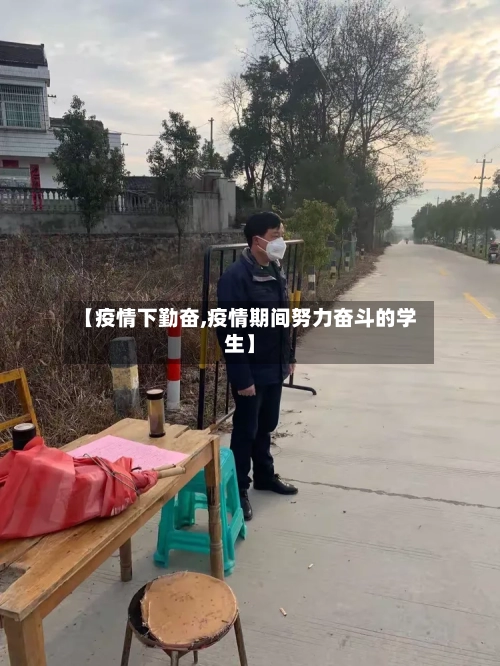 【疫情下勤奋,疫情期间努力奋斗的学生】-第2张图片