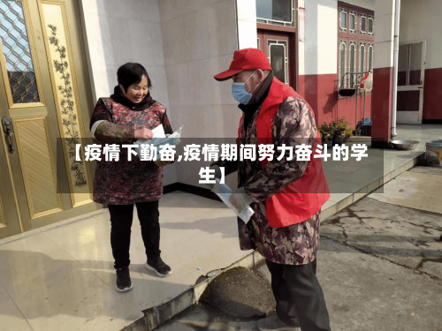 【疫情下勤奋,疫情期间努力奋斗的学生】-第3张图片