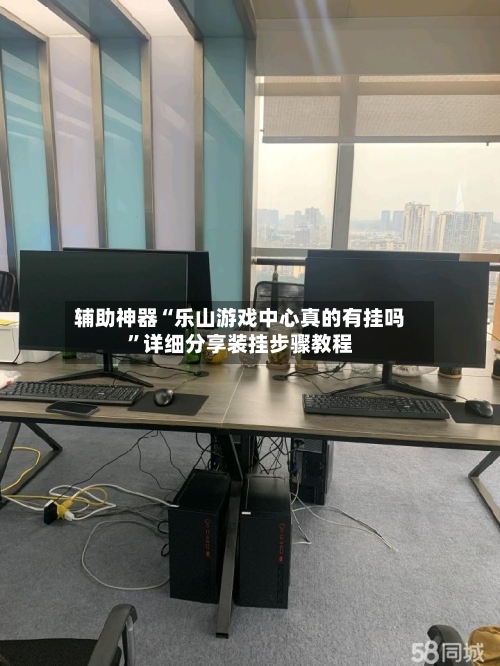 辅助神器“乐山游戏中心真的有挂吗”详细分享装挂步骤教程